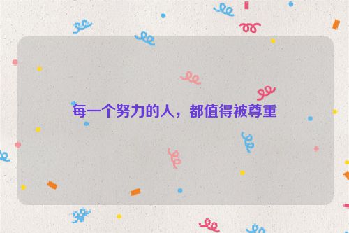 每一个努力的人，都值得被尊重