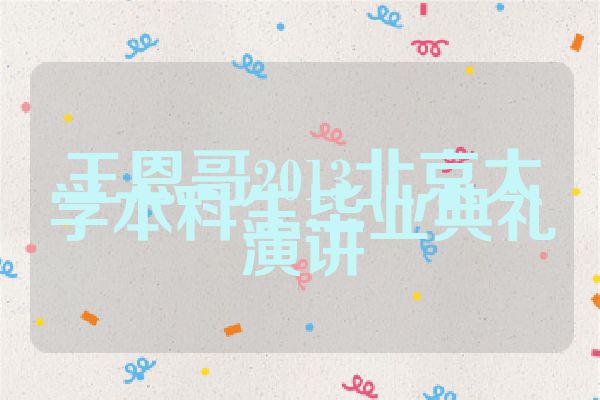 王恩哥2013北京大学本科生毕业典礼演讲