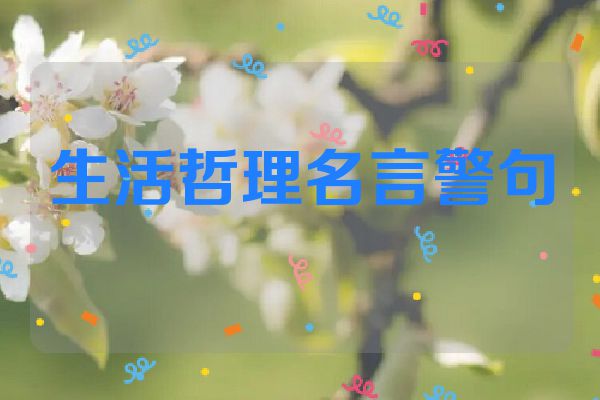 生活哲理名言警句