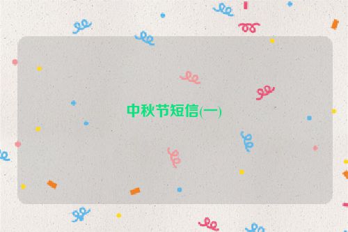 中秋节短信(一)