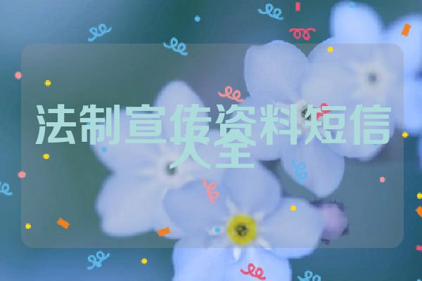 法制宣传资料短信大全