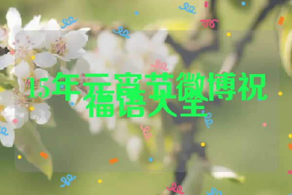 15年元宵节微博祝福语大全