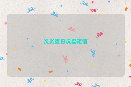 炎炎夏日祝福短信