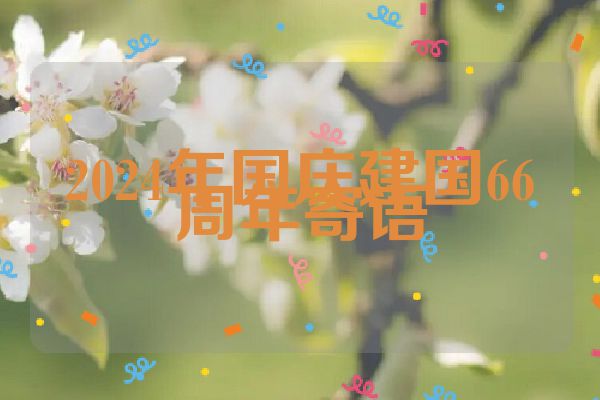 2024年国庆建国66周年寄语