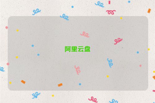 阿里云盘