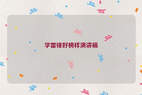 学雷锋好榜样演讲稿