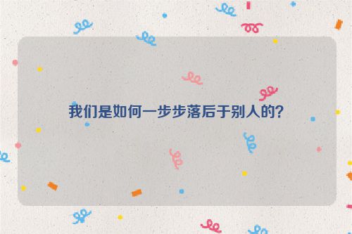 我们是如何一步步落后于别人的？