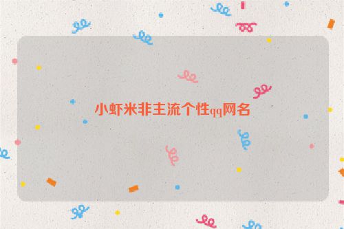小虾米非主流个性qq网名