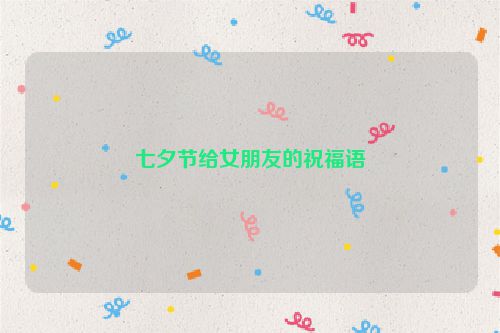 七夕节给女朋友的祝福语