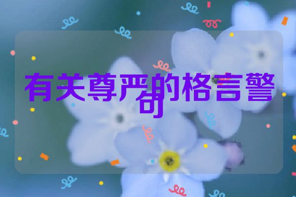 有关尊严的格言警句