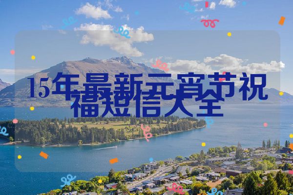 15年最新元宵节祝福短信大全