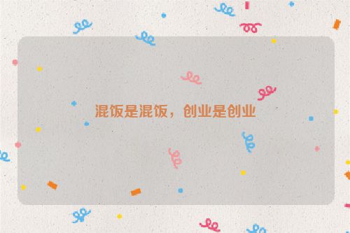 混饭是混饭，创业是创业