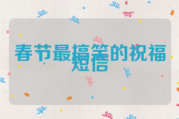 春节最搞笑的祝福短信