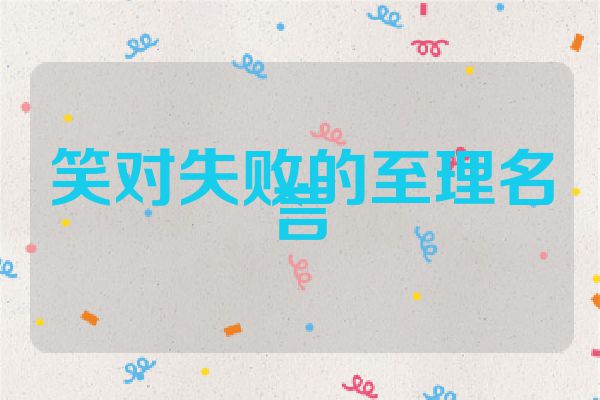笑对失败的至理名言