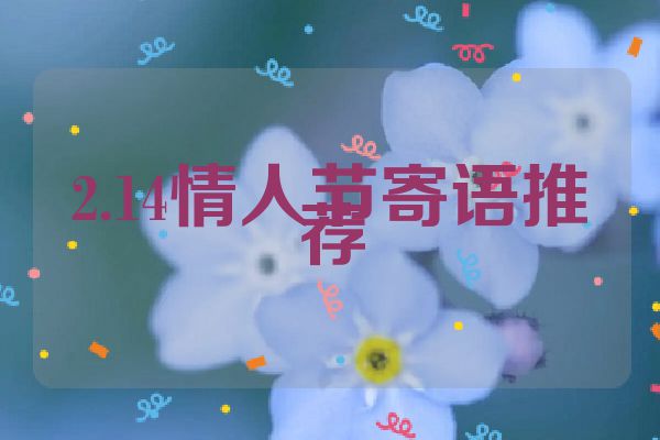 2.14情人节寄语推荐