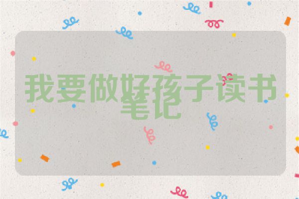 我要做好孩子读书笔记