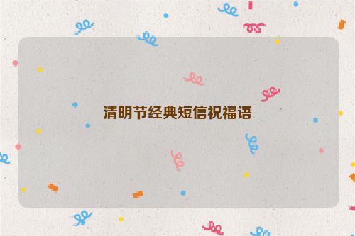 清明节经典短信祝福语