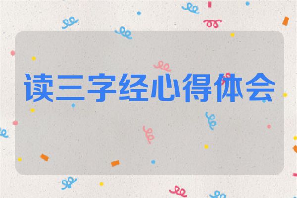 读三字经心得体会