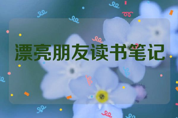 漂亮朋友读书笔记