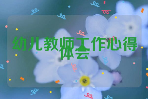 幼儿教师工作心得体会