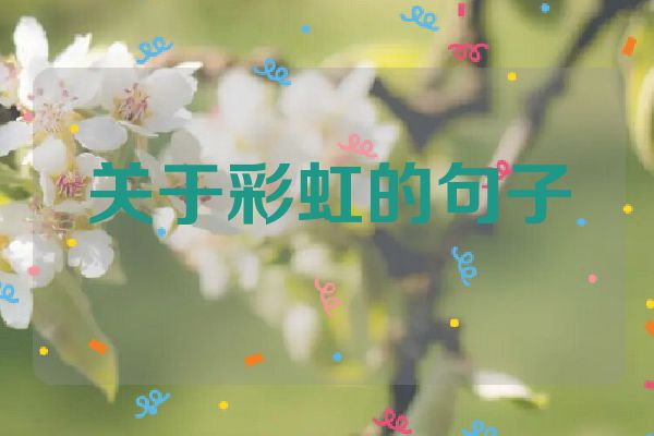 关于彩虹的句子