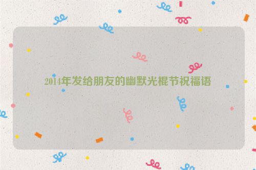 2014年发给朋友的幽默光棍节祝福语