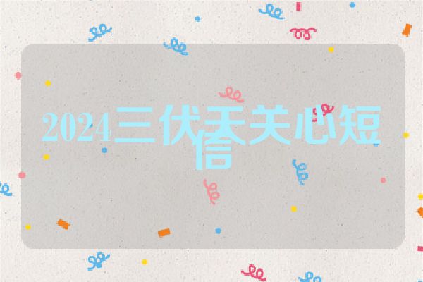 2024三伏天关心短信