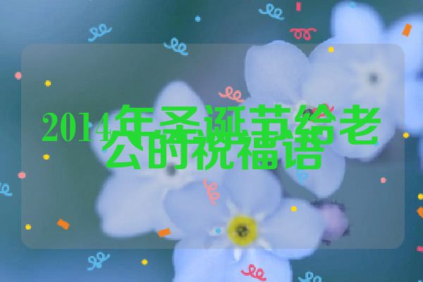 2014年圣诞节给老公的祝福语