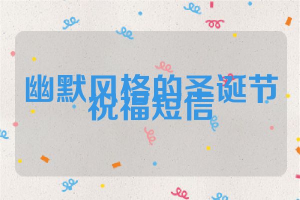 幽默风格的圣诞节祝福短信