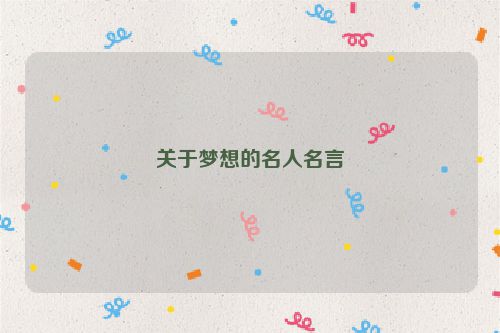 关于梦想的名人名言