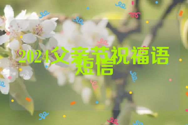 2024父亲节祝福语短信