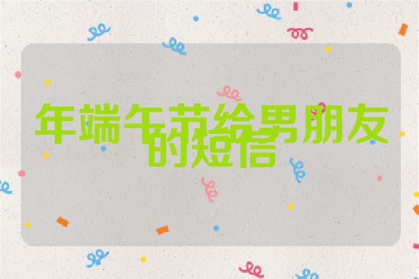 年端午节给男朋友的短信