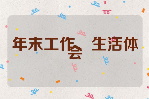 年末工作、生活体会
