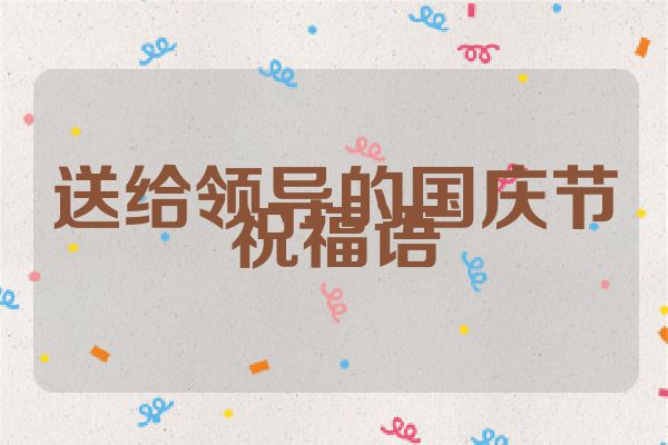 送给领导的国庆节祝福语