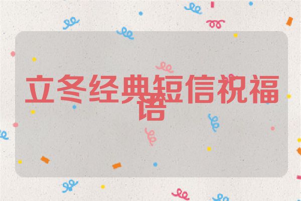 立冬经典短信祝福语