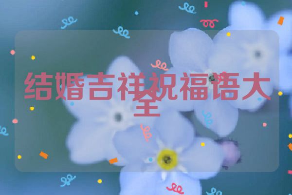 结婚吉祥祝福语大全