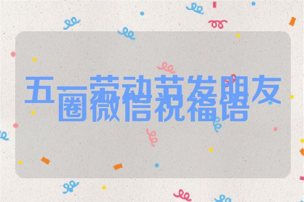五一劳动节发朋友圈微信祝福语