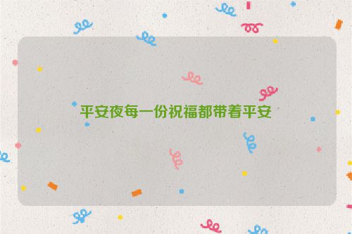 平安夜每一份祝福都带着平安