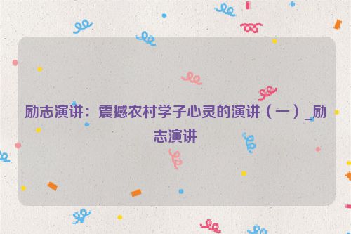 励志演讲：震撼农村学子心灵的演讲（一）_励志演讲