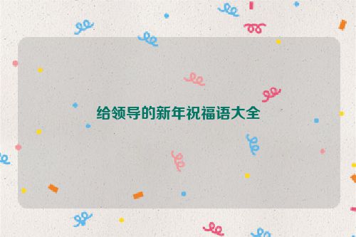 给领导的新年祝福语大全