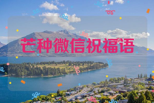 芒种微信祝福语