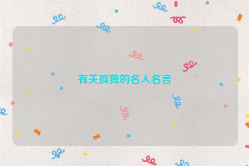有关孤独的名人名言