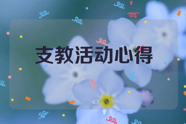 支教活动心得