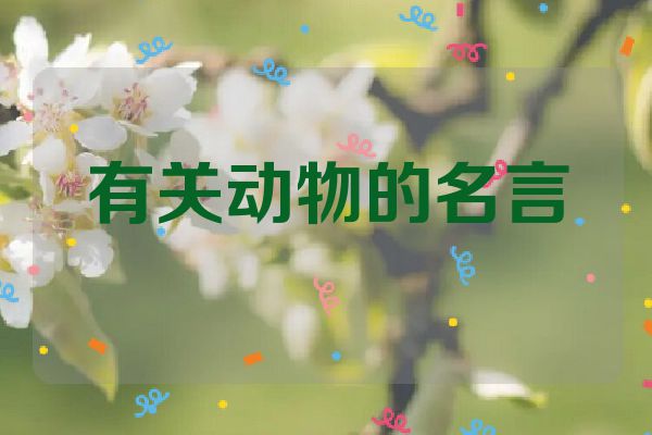 有关动物的名言