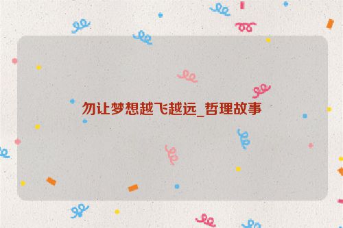 勿让梦想越飞越远_哲理故事
