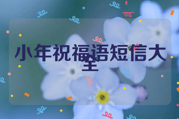 小年祝福语短信大全