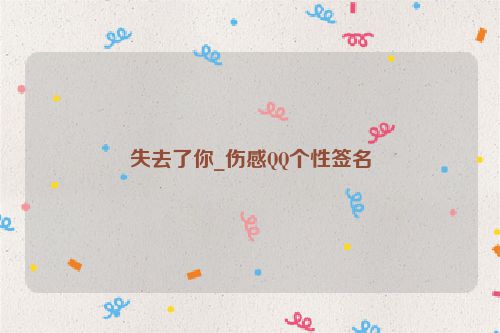 失去了你_伤感QQ个性签名
