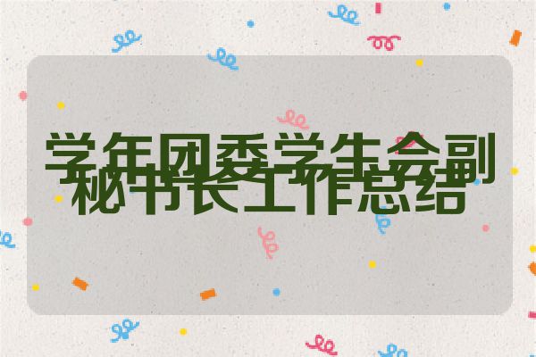 学年团委学生会副秘书长工作总结