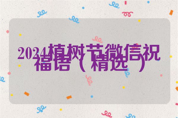 2024植树节微信祝福语(精选 )