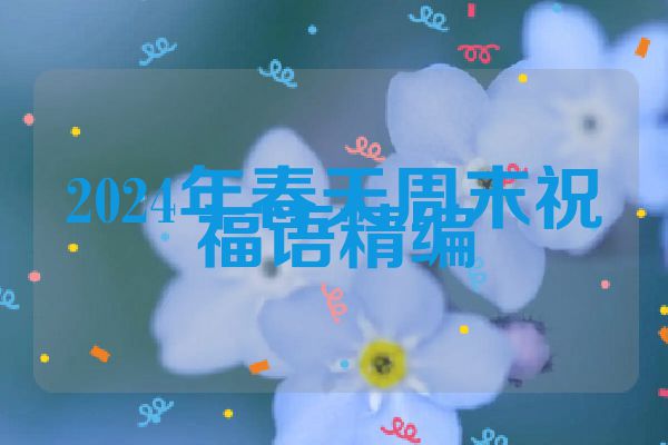 2024年春天周末祝福语精编